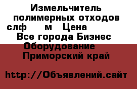 Измельчитель полимерных отходов слф-1100м › Цена ­ 750 000 - Все города Бизнес » Оборудование   . Приморский край